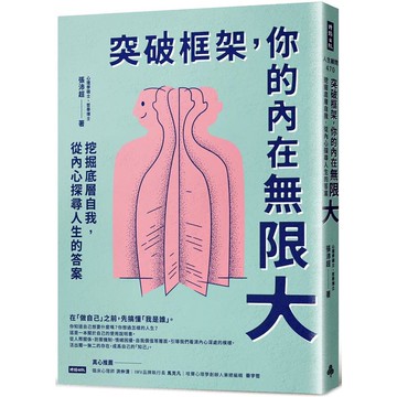 突破框架，你的內在無限大：挖掘底層自我，從內心探尋人生的答案