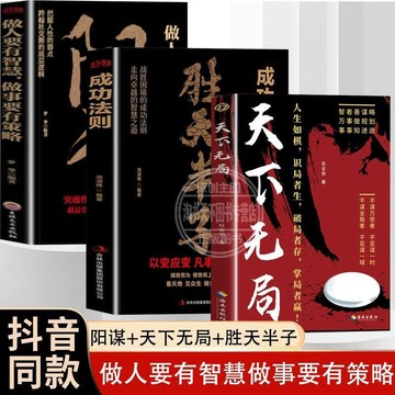 正版 🔥天下無局陽謀勝天半子成功法則做人要有智慧做事要有策略爲人處世