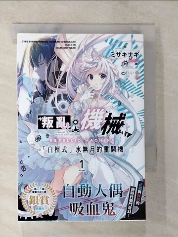 【書寶二手書T8／一般小說_S7D】叛亂機械 (1) —「白檀式」水無月的重開機—_???