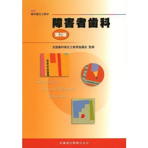最新歯科衛生士教本障害者歯科第2版