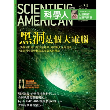 黑洞是個大電腦《科學人》(第34期/2004年12月號)回頭書 / YLib遠流出版官方直營店