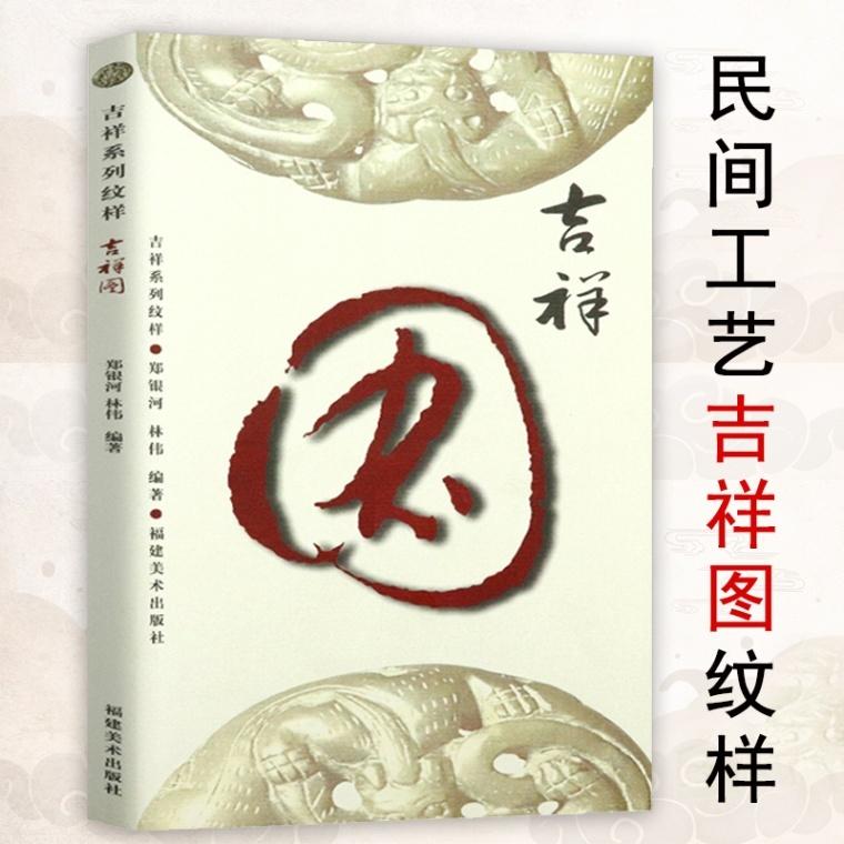 吉祥図　吉祥系列文様　中国語版書籍 吉祥系列#32441;#26679;吉祥#22270;民#38388;工#33402;美#26415;#32441;#26679;