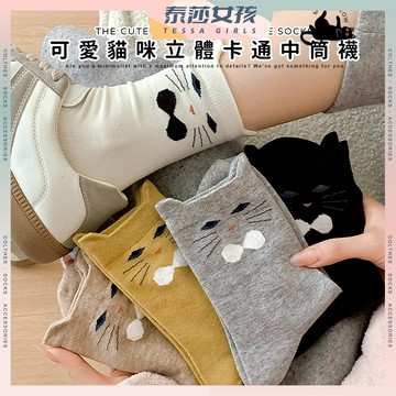 ⭕隔日到貨⭕可愛貓咪立體卡通中筒襪 棉襪 可選 夏季 襪子 長襪 女襪 襪 少女襪 襪 純色 透氣 舒適