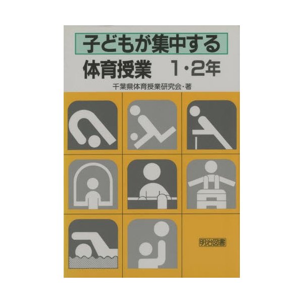 子どもが集中する体育授業 1・2年