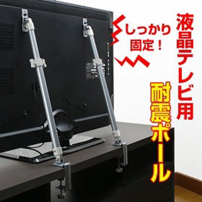 液晶テレビ耐震ポール 32～60型薄型テレビ対応 転倒防止金具 2本入 （ 転倒防止 固定器具 挟み込みタイプ 伸縮 地震対策 防災対策 通販  LINEポイント最大10.0%GET | LINEショッピング