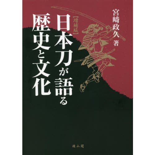 日本刀が語る歴史と文化