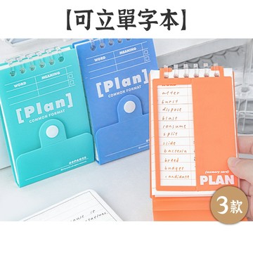 RAYRAYGO Planwith【可立單字本】3款 60頁 活頁上翻 防水PP封面 附擋板+圓點貼 雙欄內頁 口袋便攜