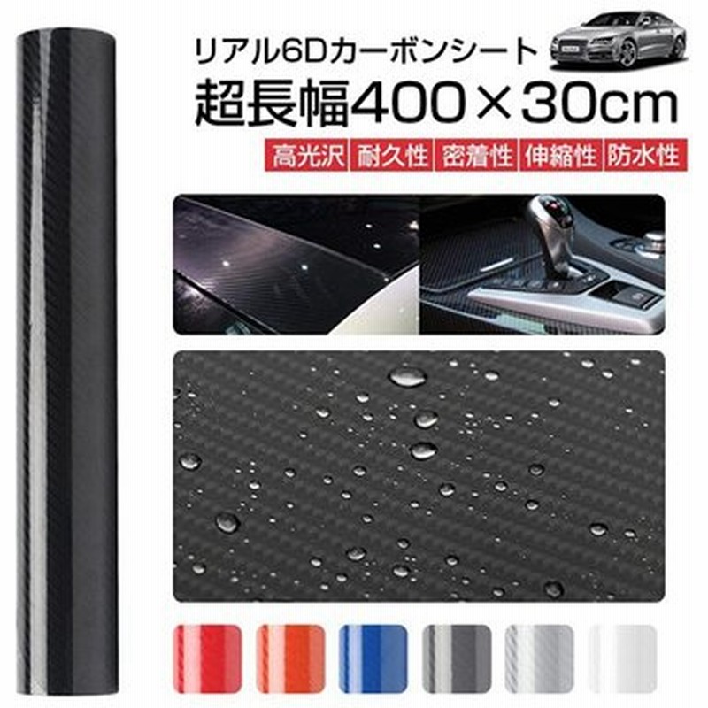 カーボンシート 1位獲得 6d リアル カッティングシート 車 外装 内装 ブラック カーボンフィルム 4m 伸縮 シールステッカー 高光沢 耐熱 通販 Lineポイント最大get Lineショッピング