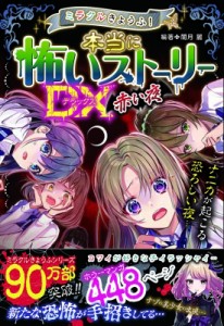  闇月麗   ミラクルきょうふ! 本当に怖いストーリーDX 赤い夜