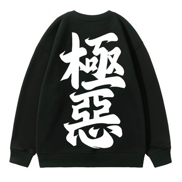 MIT│ 極惡 滅粗針大學T 日系書法暗黑風落肩衛衣 寬鬆街頭潮流男裝情侶款