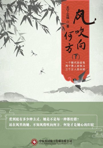 【電子書】风吹向何方：下（花语五部曲之一）