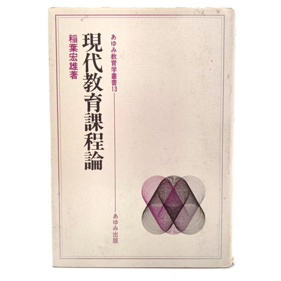 現代教育課程論 (あゆみ教育学叢書 13)  稲葉宏雄(著) あゆみ出版