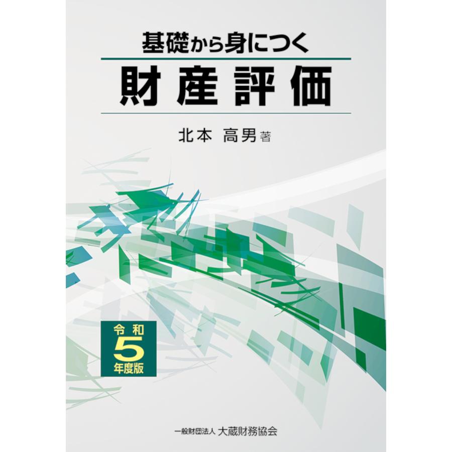 基礎から身につく財産評価 令和5年度版