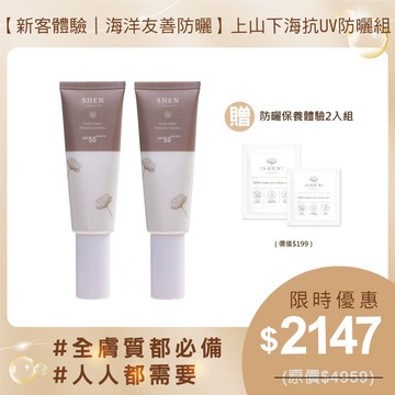 【海洋友善防曬】上山下海抗UV防曬組+贈保養體驗隨機2入組