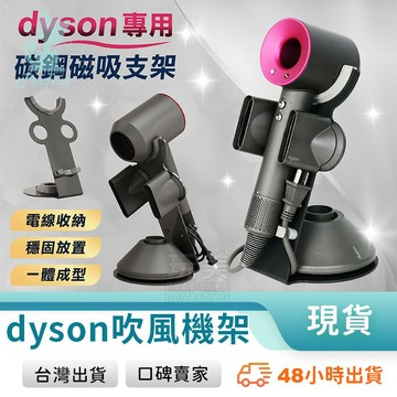Dyson吹風機收納架 吹風機架 Dyson吹風機架 Dyson磁吸支架 戴森吹風機架 Dyson收納 玩美 77850