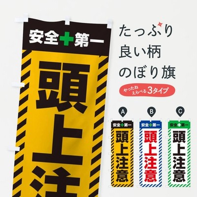 のぼり旗 頭上注意・安全第一・工事現場・道路工事・交通整理・誘導