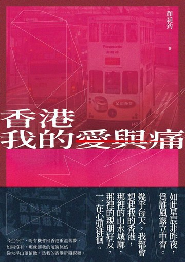 【電子書】香港我的愛與痛