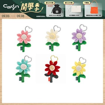 【CARLYN】X FRESHIPLUSH 小花造型愛心鑰匙圈J73106010｜鑰匙圈 吊飾