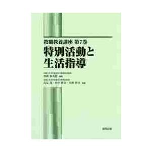 教職教養講座 第7巻