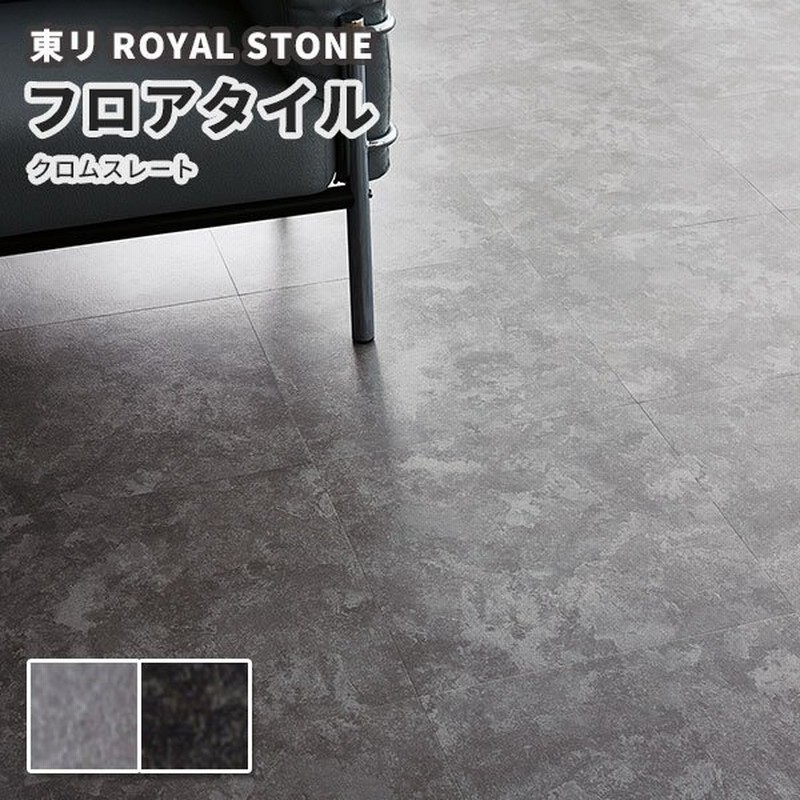 フロアタイル 東リ 450mm×450mm ロイヤルストーン 石目 クロムスレート PST3114〜3115 通販 LINEポイント最大0.5%GET  | LINEショッピング