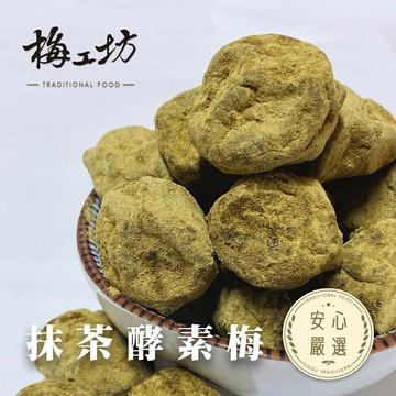 【梅工坊】抹茶纖姿梅  台南蜜餞、團購、梅子、古早味、零食、小包裝、批發現貨、快速出貨【輸碼折價】滿額免運