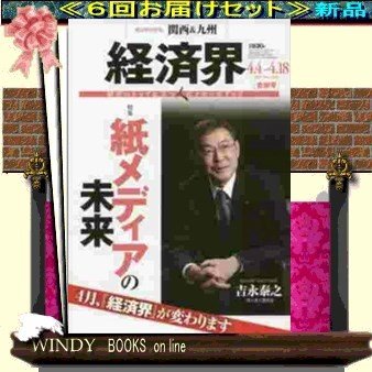 経済界( 定期配送6号分セット・ 送料込み