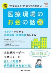 中堅どころ が知っておきたい医療現場のお金の話 イラストでわかる病院経営・医療制度のしくみ 次世代リーダー・マネジャーの正しい知識が病院経営を左右する 中西康裕 今村知明