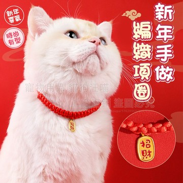 新年手做紅繩編織項圈 寵物新年項圈 過年項圈 福氣項圈 寵物項圈 喜氣項圈 寵物項鍊 寵物配飾 寵物過年 寵物拜年