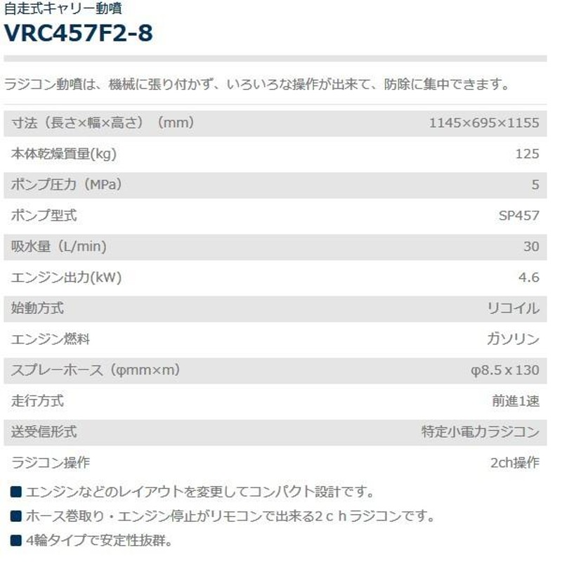 共立 自走式キャリーラジコン動噴 VRC457F2-8 動噴/キャリー動噴/セット動噴/ラジコン動噴/動力噴霧器/噴霧/防除/除草/散布/害虫駆除/自走式/４輪  | LINEブランドカタログ