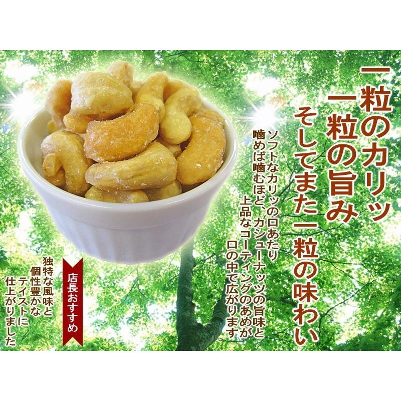 あめがけカシューナッツ 420g×1袋 おつまみ 珍味 セール ロースト メール便送料無料