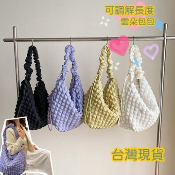 24hr出貨-雲朵抽繩大包 可調節長度 新款上市 小紅書爆款 抽繩雲朵包 可調節長度 雲朵包 斜背雲朵包 斜背包