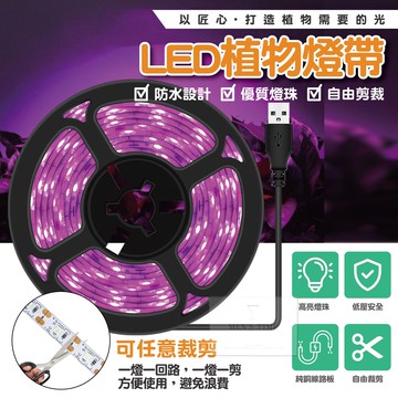 【台灣現貨⚜️防水防漏電 自由剪裁】植物燈帶 植物燈 植物生長燈 led 植物燈 植物燈全光譜 多肉植物燈 USB供電