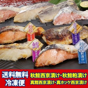 西京漬け   粕漬け 魚 詰め合わせ 送料無料 北海道産 さけ   さば   たら セット 西京漬 粕漬 魚 つめあわせ