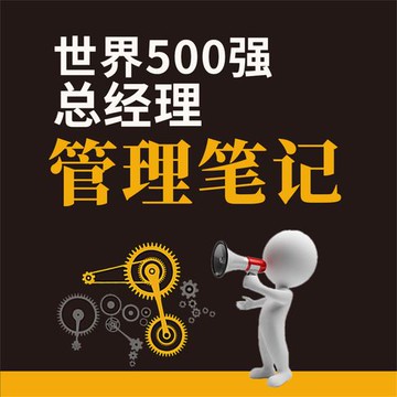 【有聲書】世界500强总经理管理笔记