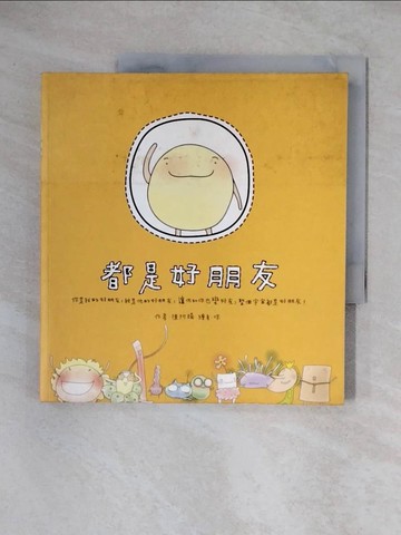 【書寶二手書T5／繪本_ZG7】都是好朋友_陳阿腸
