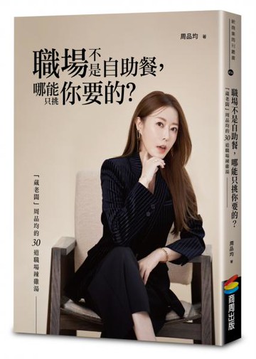 職場不是自助餐，哪能只挑你要的？「葳老闆」周品均的30道職場辣雞湯（限量菁英透明資料夾版）【城邦讀書花園】