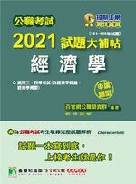 公職考試2021試題大補帖【經濟學(含經濟學概論、經濟學概要)】(104~109年試題)(申論題型) (1版) 百官網公職師資群 2021 大碩教育