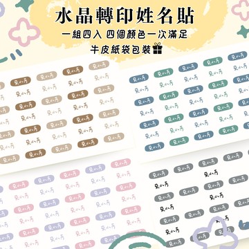 【金雀文創】LINE獨家組合 客製化轉印姓名貼 水晶貼 防水貼紙 成人手寫字體 姓名標籤 質感貼紙 文具收納