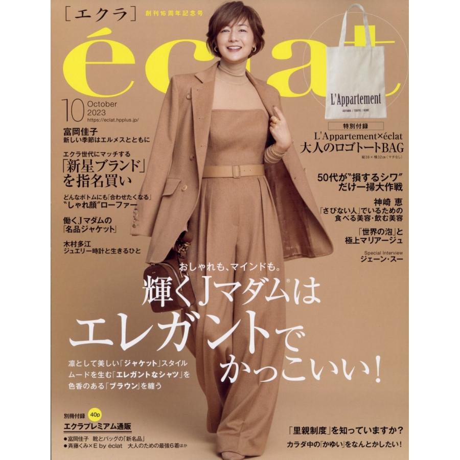 eclat (エクラ) 2023年 10月号 [雑誌] Magazine