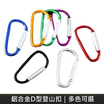 鋁合金D型登山掛扣 萬用掛扣