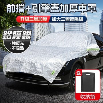 半罩加引擎蓋 汽車車罩 前檔玻璃罩 引擎罩 隔熱 遮陽 防曬 轎車 休旅車SUV 遮光 鋁膜銀色車罩