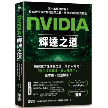 NVIDIA輝達之道：第一本輝達詳解！從AI教父黃仁勳的登頂之路，看全球科技投資