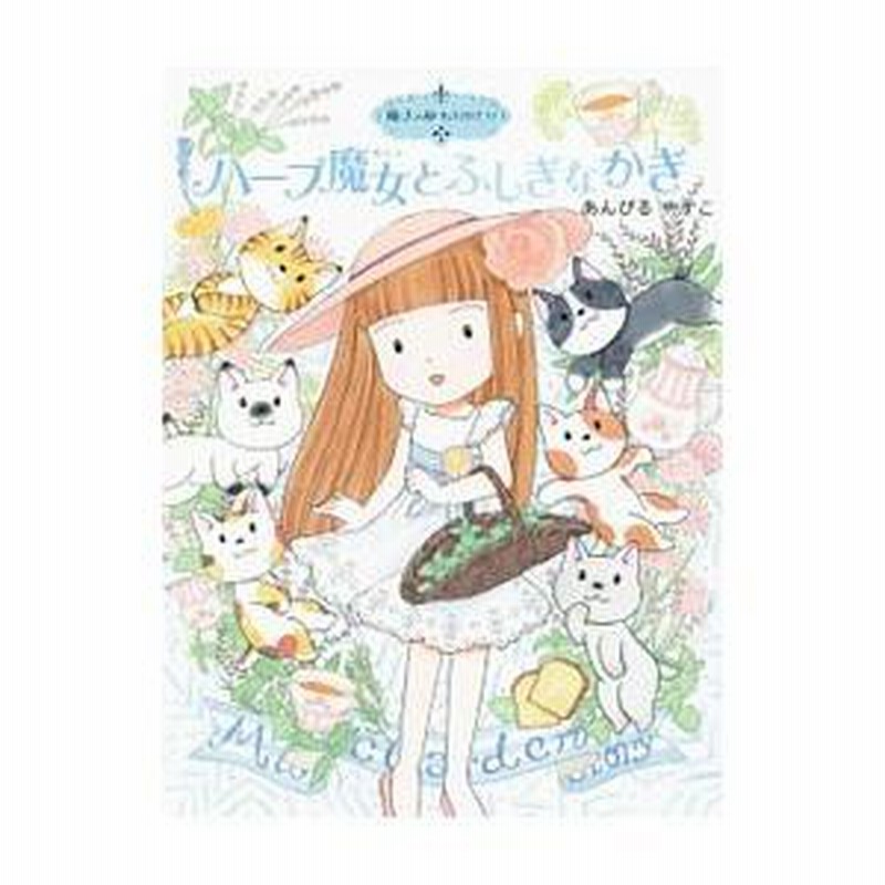 ハーブ魔女とふしぎなかぎ （魔法の庭ものがたり22）／あん