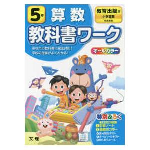 小学教科書ワーク教育出版版算数５年