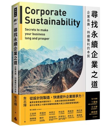 尋找永續企業之道：企業長壽、持續獲利的本質[二手書_良好]