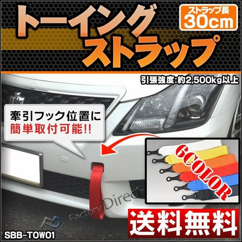 Sbb Tow01 トーイングストラップ 6色展開 ストラップ長30cm 牽引フック位置に簡単取付可能 牽引フック シートベルト ストラップ ドリフト カー用品 車 パー 通販 Lineポイント最大0 5 Get Lineショッピング