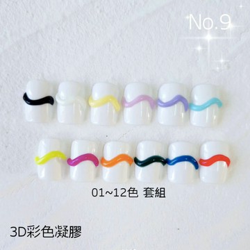 尾貨出清・ 大森 No.9 3D軟管彩色凝膠 美甲立體造型 彩色造型 雕塑立體造型 軟管 可愛立體美甲