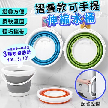 【隔日到貨免運費！升級大容量款 10L更好用】折疊水桶 摺疊水桶 伸縮水桶 提水桶 洗車水桶 收納水桶 洗臉盆 儲水 洗