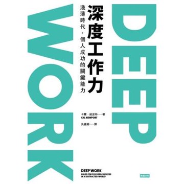 Deep Work深度工作力_Readmoo 讀墨電子書