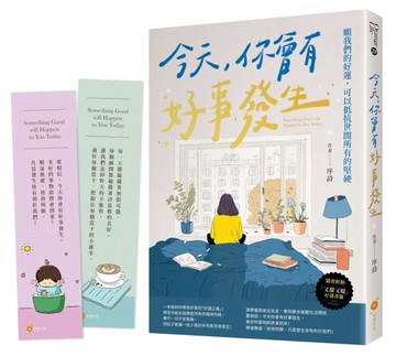 今天，你會有好事發生─願我們的好運，可以抵抗世間所有的堅硬